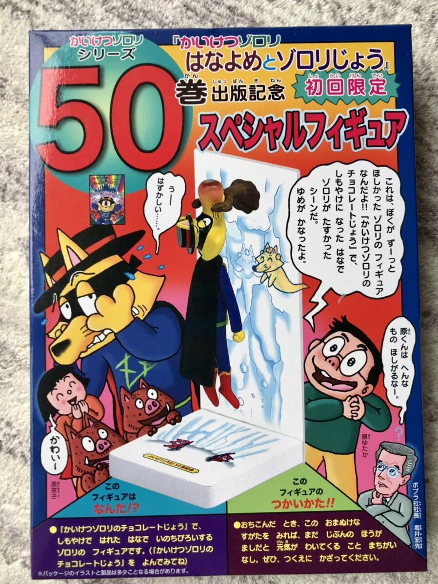 Amazon.co.jp: かいけつゾロリシリーズ 50巻 出版記念 スペシャル